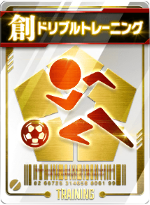 ドリブルトレーニング