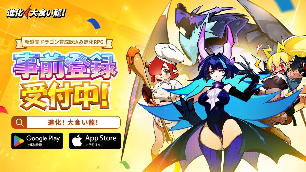 食いドラ事前登録