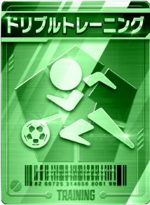 ドリブルトレーニング