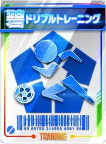 ドリブルトレーニング