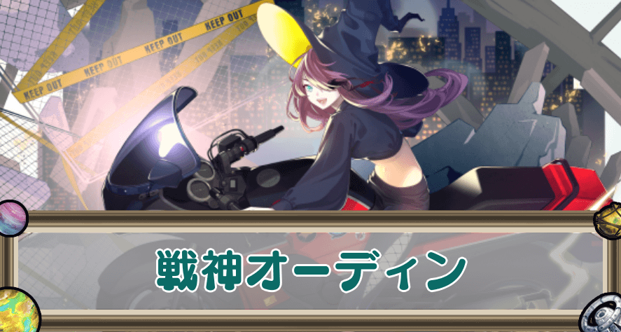 戦神オーディンのアイキャッチ