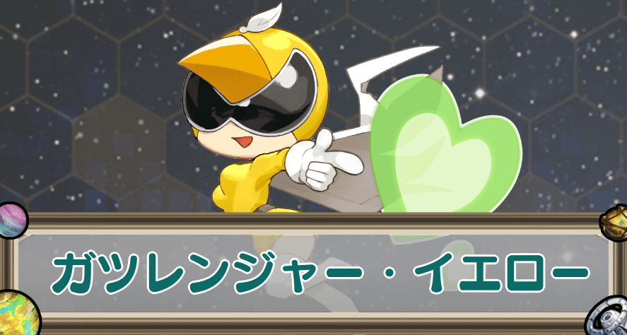 ガツレンジャー・イエローのアイキャッチ