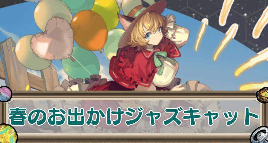春のお出かけジャズキャットのアイキャッチ