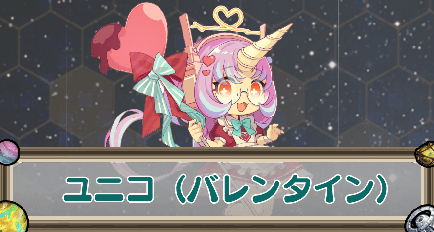 ユニコ（バレンタイン）のアイキャッチ