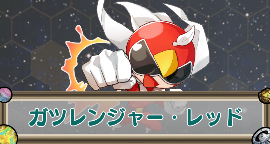 ガツレンジャー・レッドのアイキャッチ