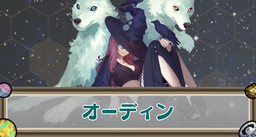 オーディンのアイキャッチ