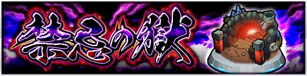 禁忌の獄バナー