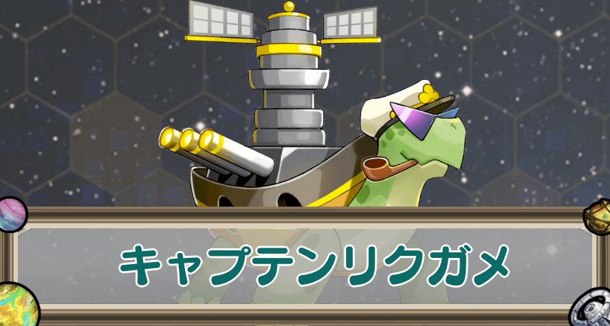 キャプテンリクガメのアイキャッチ