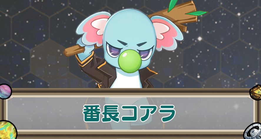 番長コアラのアイキャッチ