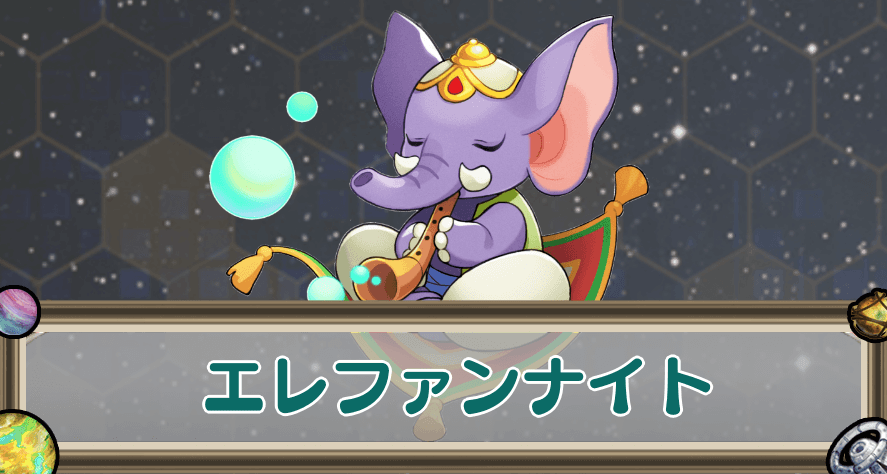 エレファンナイトのアイキャッチ