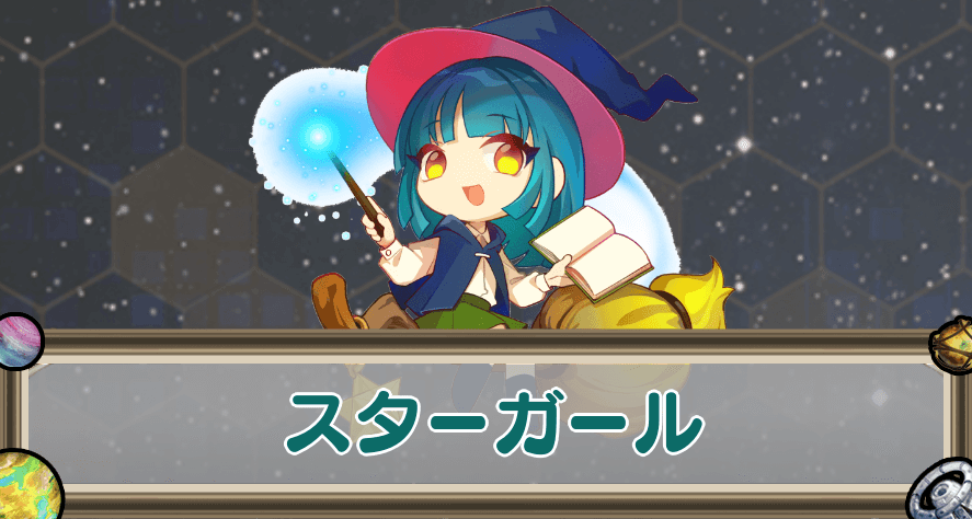スターガールのアイキャッチ