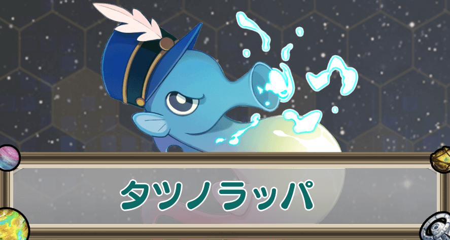 タツノラッパのアイキャッチ