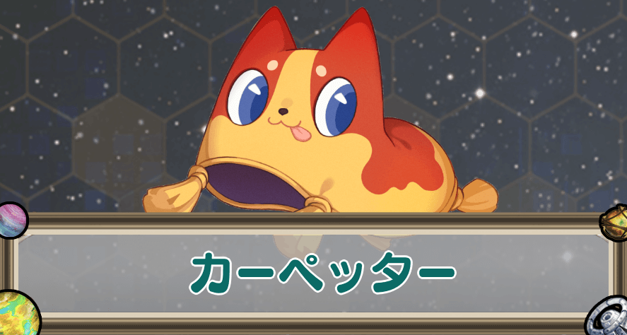 カーペッターのアイキャッチ