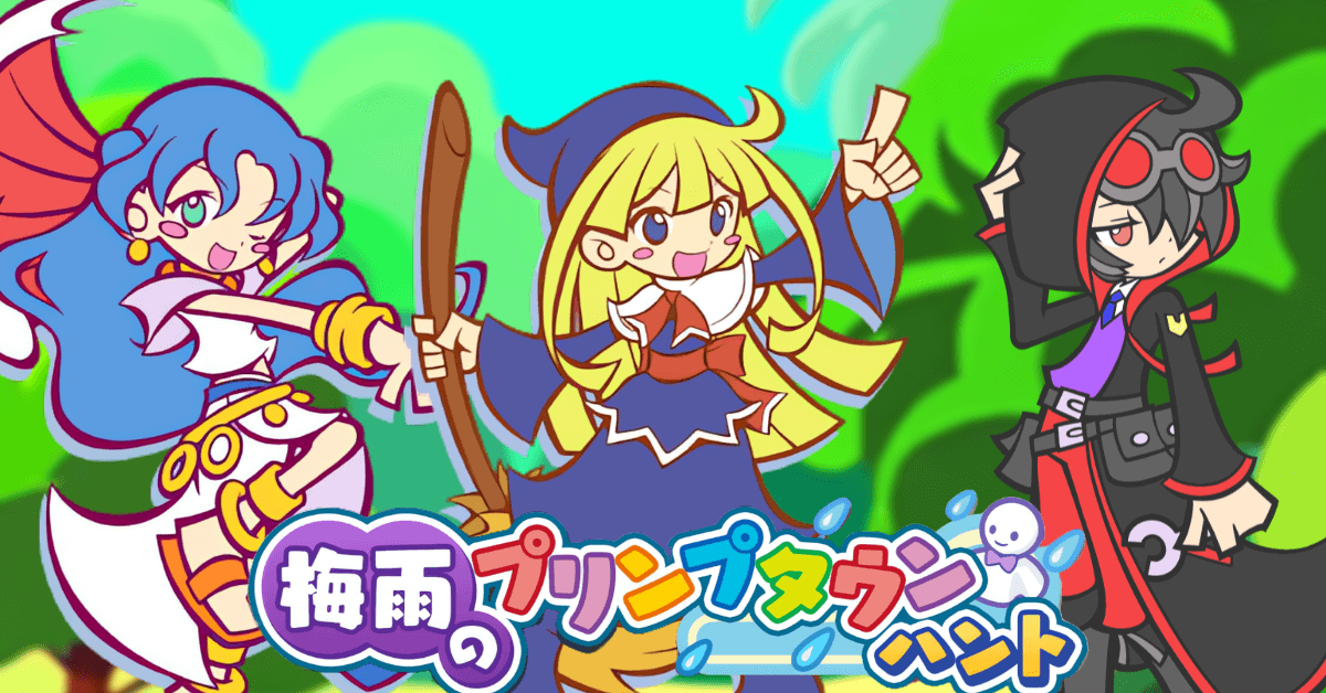 梅雨のプリンプタウンハント