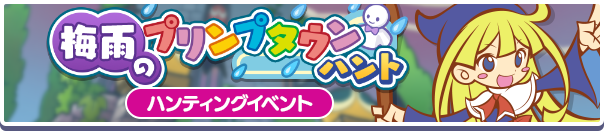 梅雨のプリンプタウンハント バナー