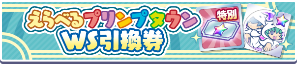 えらべるプリンプタウンWS引換券
