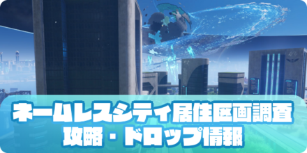 ネームレスシティ居住区画調査（アイキャッチ）