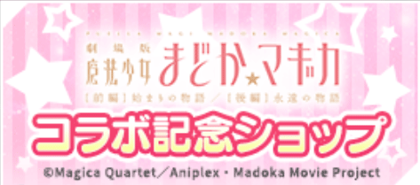 コラボ記念ショップ