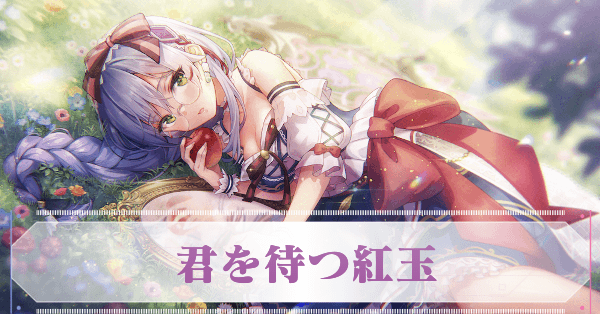 SS和泉ユキ(君を待つ紅玉)の評価とスキル