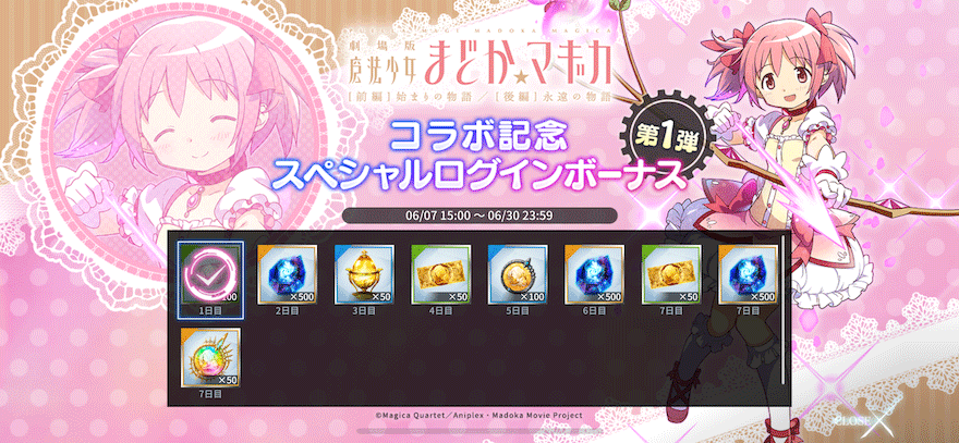 コラボ記念スペシャルログインボーナス【第1弾】