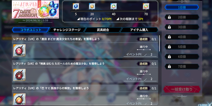 コラボ記念7daysミッション