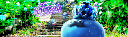 梅雨キャンペーン