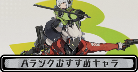 Aランクおすすめ