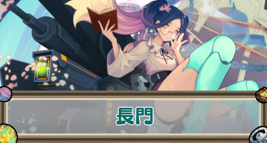 長門のアイキャッチ