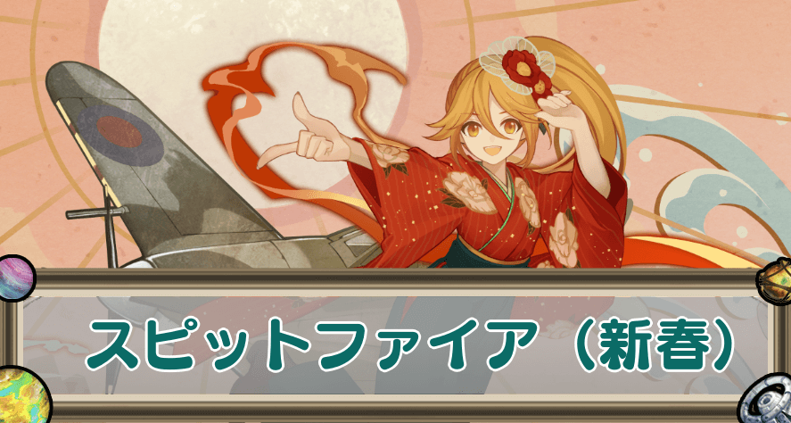 スピットファイア（新春）のアイキャッチ