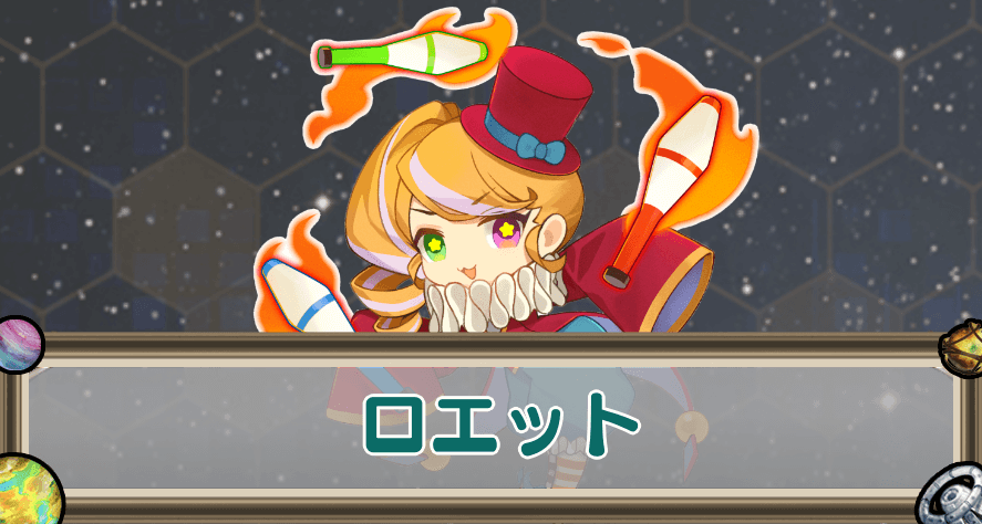 ロエットのアイキャッチ