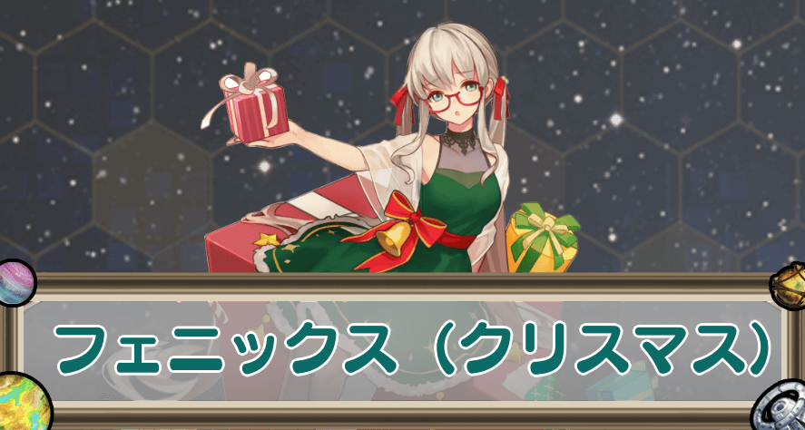 フェニックス（クリスマス）のアイキャッチ