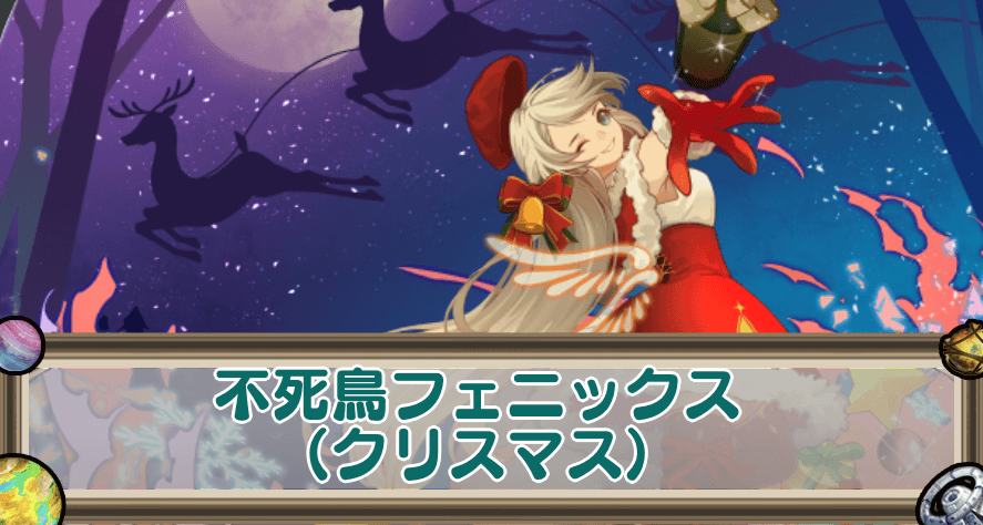 不死鳥フェニックス（クリスマス）のアイキャッチ