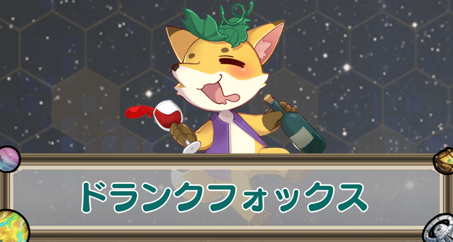 ドランクフォックスのアイキャッチ