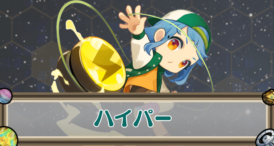 ハイパーのアイキャッチ