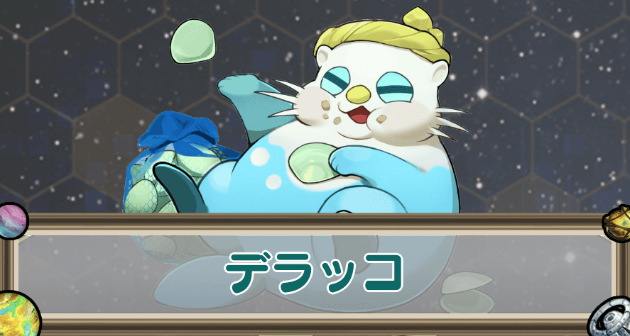 デラッコのアイキャッチ