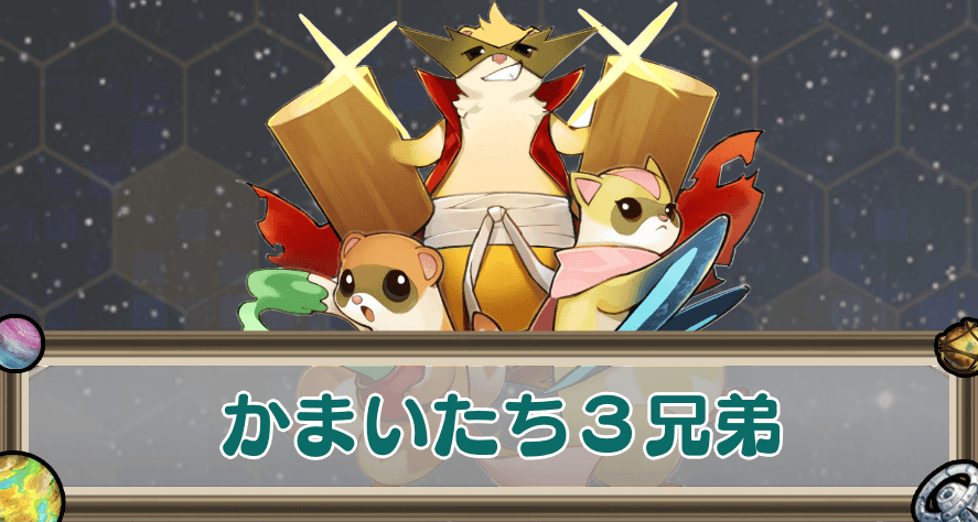 かまいたち3兄弟のアイキャッチ