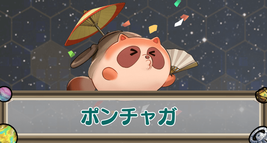 ポンチャガのアイキャッチ