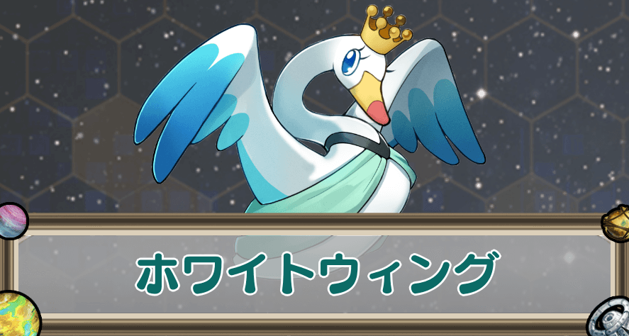 ホワイトウィングのアイキャッチ