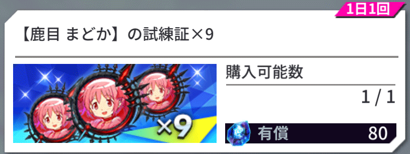 まどマギコラボユニット_育成