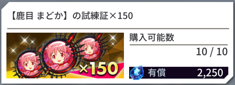 まどマギコラボユニット_育成