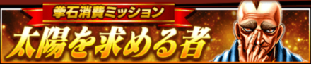 「新拳魂登場キャンペーン〜王者への先導者〜」消費ミッション
