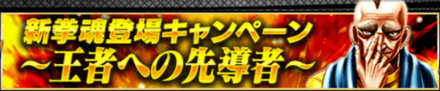 「新拳魂登場キャンペーン〜王者への先導者〜」