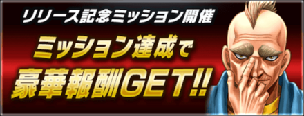 「新拳魂登場キャンペーン〜王者への先導者〜」進化ミッション