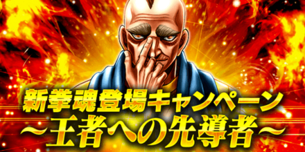 「新拳魂登場キャンペーン〜王者への先導者〜」概要