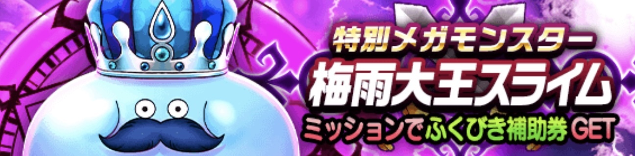 メガモン梅雨大王スライムを倒す