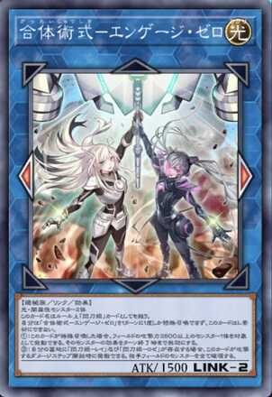 合体術式－エンゲージ・ゼロ画像