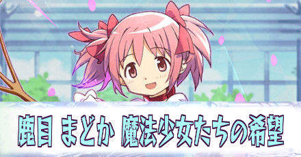 鹿目まどか［魔法少女たちの希望］