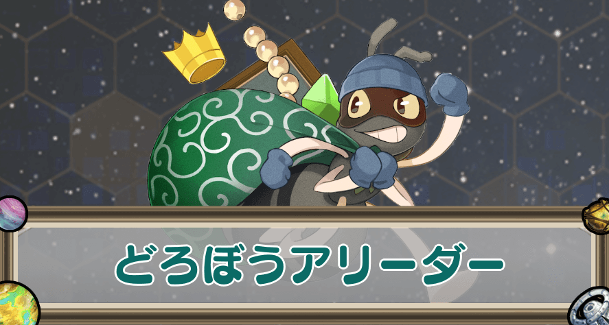 どろぼうアリーダーのアイキャッチ