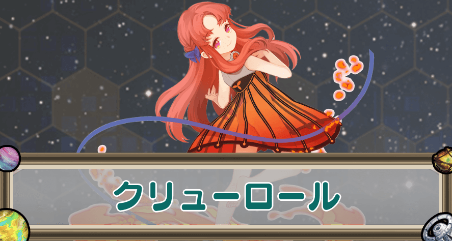 クリューロールのアイキャッチ