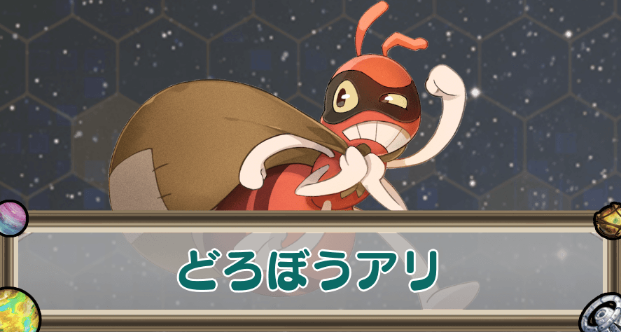 どろぼうアリのアイキャッチ